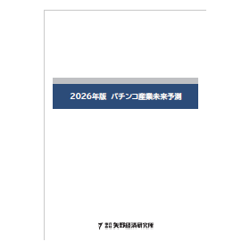 2026年版 パチンコ産業未来予測