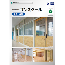 学校間仕切『サンスクール(スチール製)』製品カタログ