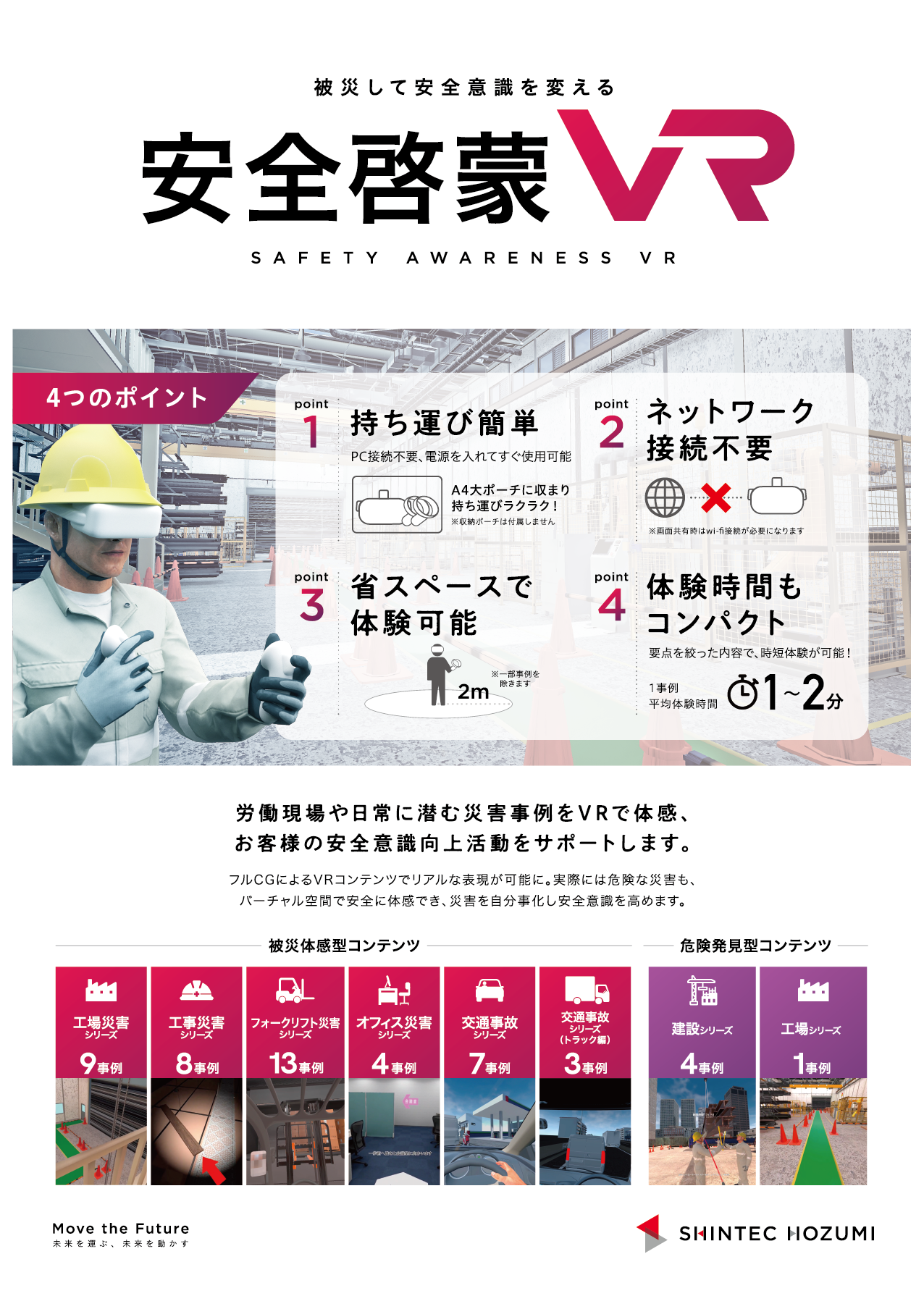 労働災害防止対策！従業員の安全意識向上を促進する『安全啓蒙VR』