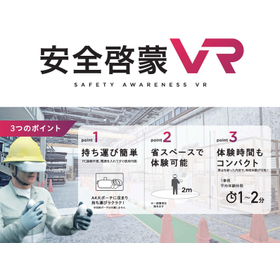 労働災害防止対策！従業員の安全意識向上を促進する『安全啓蒙VR』
