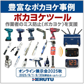 【ポカヨケツール】生産工程の作業ミス・モレ防止IoTツール群