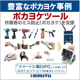 【ポカヨケツール】生産工程の作業ミス・モレ防止IoTツール群