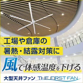 HVLSファン(大型天井ファン)『THE FIRST FAN』