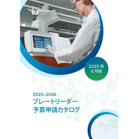 マイクロプレートリーダー予算申請カタログ進呈中！！