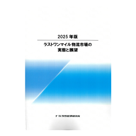 2025年版 ラストワンマイル物流市場の実態と展望