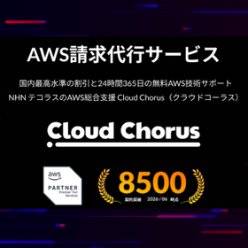 Cloud Chorus「AWS請求代行サービス」