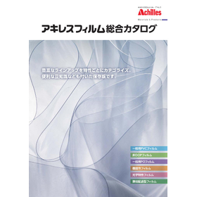 アキレスフィルム総合カタログ
