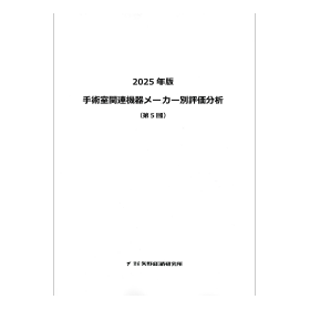 2025年版 手術室関連機器メーカー別評価分析（第5回）