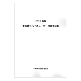 2026年版 手術室デバイスメーカー別評価分析