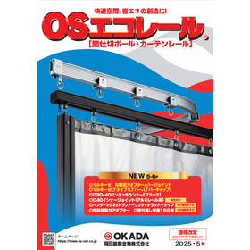 間仕切で快適・省エネを実現『OSエコレール』総合カタログ