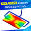 フッ素樹脂　射出成形技術｜トラブルを未然に防ぐ樹脂流動解析