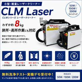 小型・軽量レーザークリーナー「CLMシリーズ」狭所作業に最適