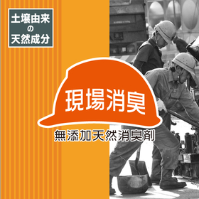 無添加天然消臭剤『現場消臭』 製品画像
