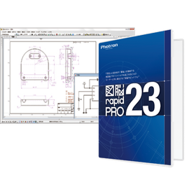 製図業務における働き方改革を支援する「図脳RAPIDPRO23」