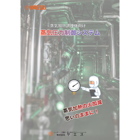 加熱調理工程の再現性向上に！蒸気加熱調理釜用蒸気圧力制御システム