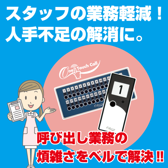簡単に患者さんを呼び出すシステム「ワンタッチコール