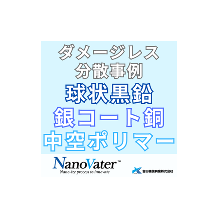 ナノヴェイタ　ダメージレス分散事例.png