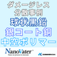 ナノヴェイタ　ダメージレス分散事例.png