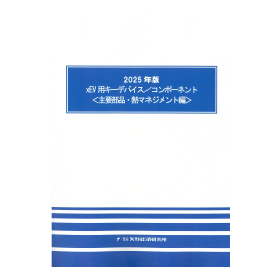 2025xEV用キーデバイスコンポーネント主要部品熱マネジメント