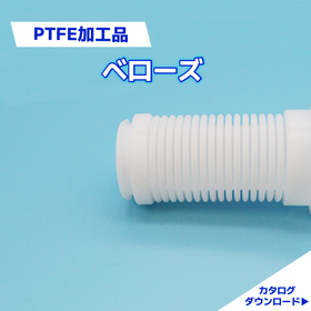 フッ素樹脂　切削加工技術｜PTFE加工品　ベローズ