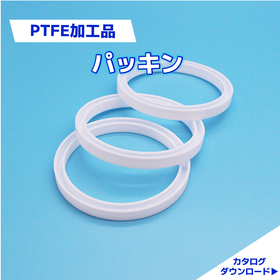 フッ素樹脂　切削加工技術｜PTFE加工品　パッキン