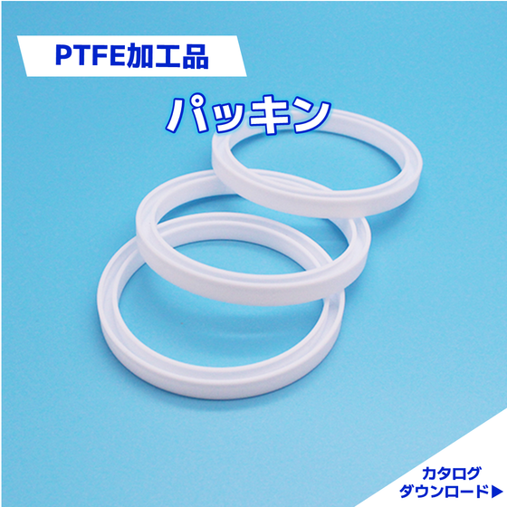 パッキン.png