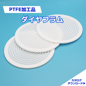フッ素樹脂　切削加工技術｜PTFE加工品　ダイヤフラム