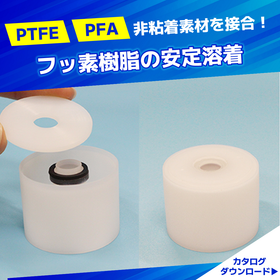 フッ素樹脂　溶接・溶着技術｜安定性の高いフッ素樹脂溶着技術