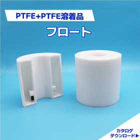 フッ素樹脂　溶接・溶着技術｜PTFE＋PTFE　溶着品