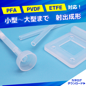 フッ素樹脂　射出成形技術｜小さい成形品から大きい成形品まで！