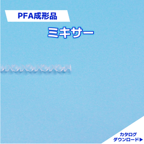 フッ素樹脂　射出成形技術｜PFA成形品　ミキサー