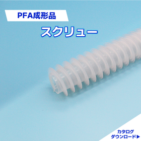 フッ素樹脂　射出成形技術｜PFA成形品　スクリュー