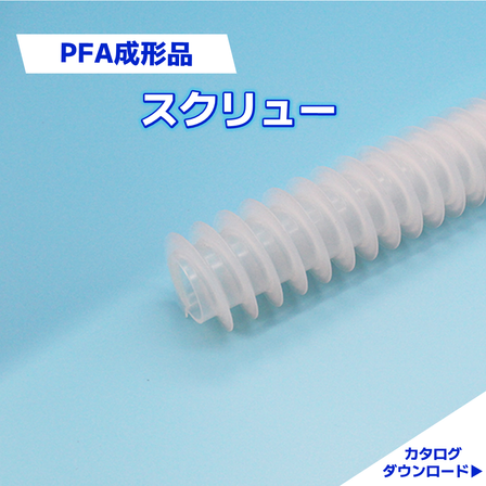 スクリュー.png