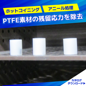 フッ素樹脂　素材成形技術｜PTFE素材の残留応力を除去！