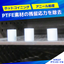 フッ素樹脂　素材成形技術｜PTFE素材の残留応力を除去！