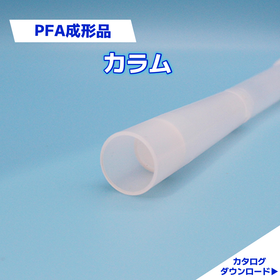 フッ素樹脂　射出成形技術｜ETFE成形品　カラム