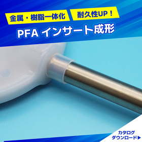 フッ素樹脂　射出成形技術｜金属部品とフッ素樹脂の一体成形！