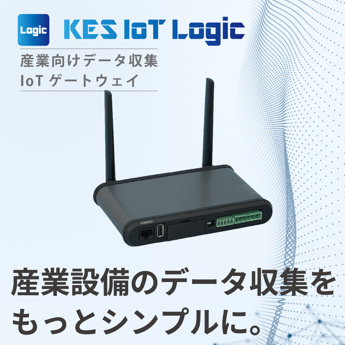 遠隔監視用 IoTゲートウェイ