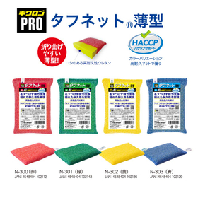 食品産業向け 洗浄ツール ｜ キクロンプロ　タフネット　薄型