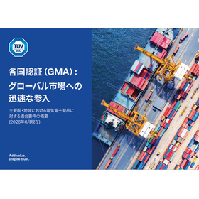 【資料】各国認証（GMA）：グローバル市場への迅速な参入