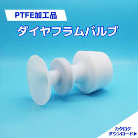 フッ素樹脂　素材成型技術｜PTFE加工品　ダイヤフラムバルブ