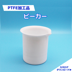 フッ素樹脂　素材成型技術｜PTFE加工品　ビーカー