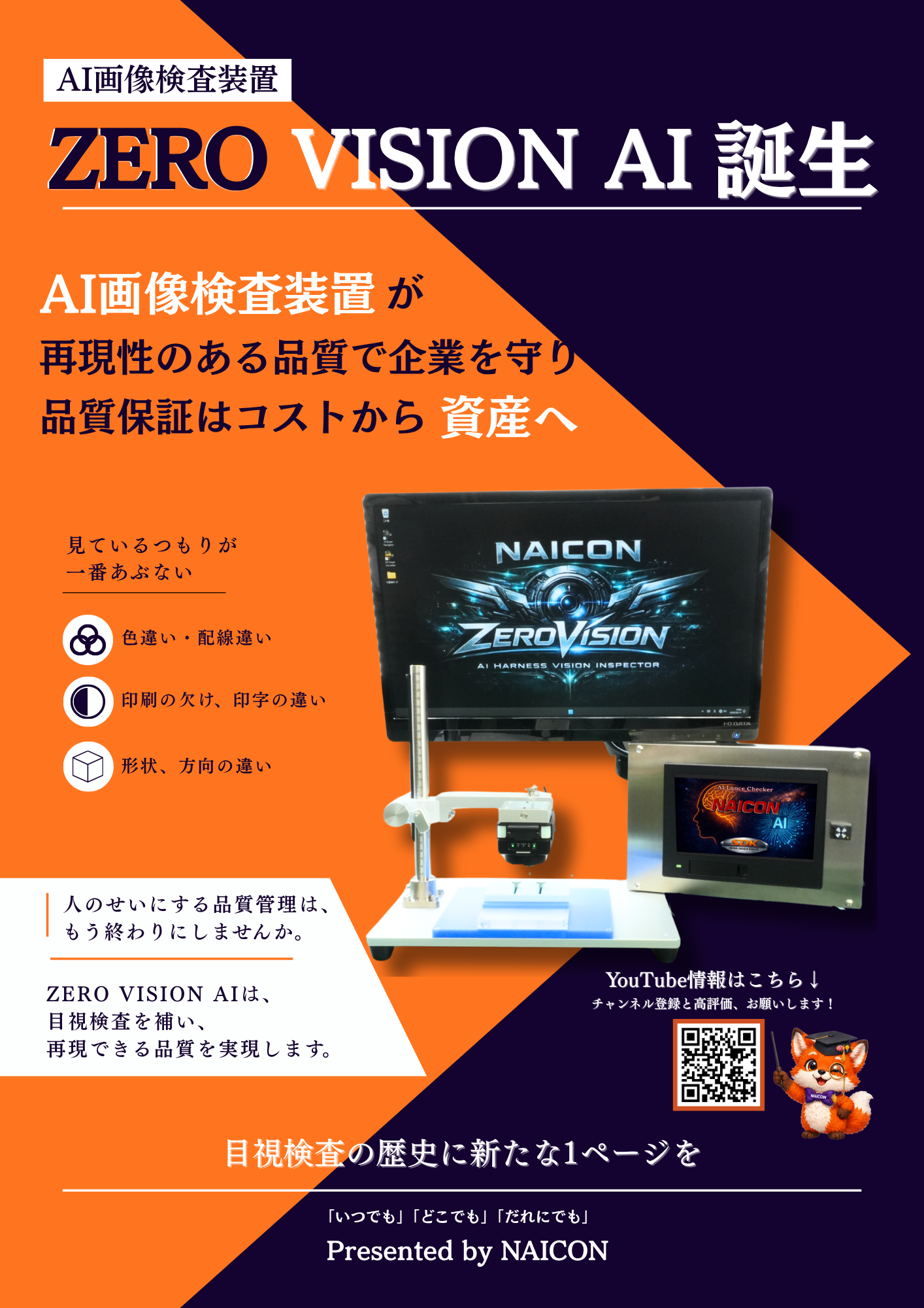 モノづくりの現場が本気で作ったAI画像検査装置ZEROシリーズ