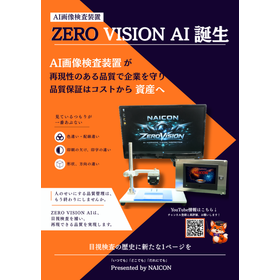 The AI image inspection device ZERO series, created with serious dedication by the manufacturing site.