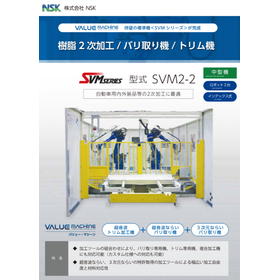 【自動車業界向け】樹脂2次加工/バリ取り機/トリム機