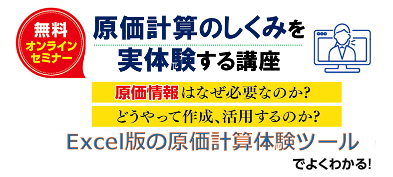 無料オンラインセミナー 原価計算のしくみを実体験する講座