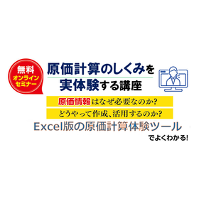 無料オンラインセミナー 原価計算のしくみを実体験する講座