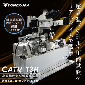 ≪高温加熱・引張圧縮・その場観察≫雰囲気制御も/CATY-T3H