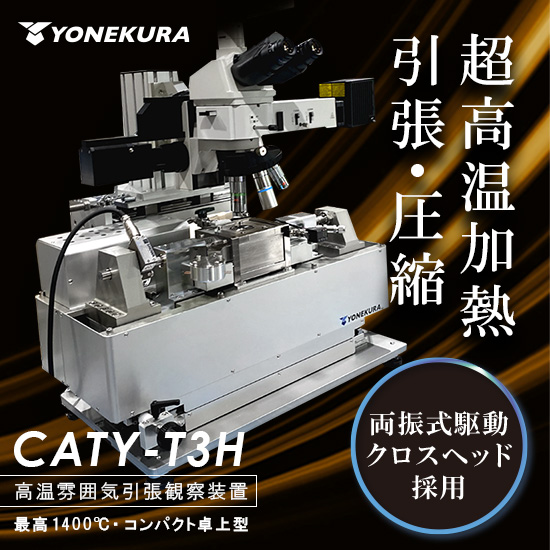 ≪高温加熱・引張圧縮・その場観察≫雰囲気制御も/CATY-T3H | 米倉