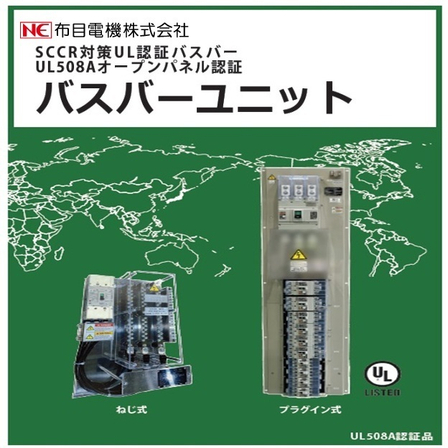 バスバーユニット(カタログ表紙).jpg